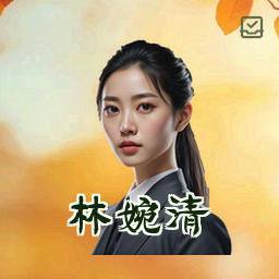 林婉清